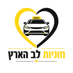 מוניות לב הארץ